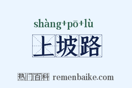 上坡路是什么意思的图片